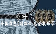 登不上小狐钱包？别担心，这些技巧帮你解决！