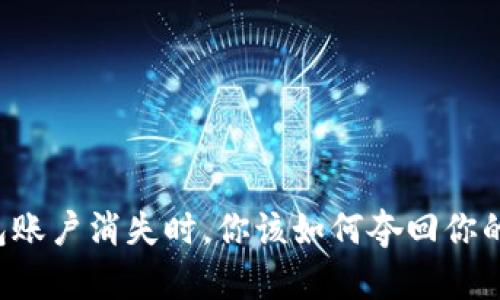 当小狐钱包账户消失时，你该如何夺回你的数字资产？