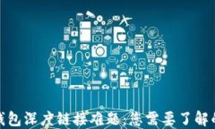 破解小狐钱包深度链接难题：您需要了解的解决