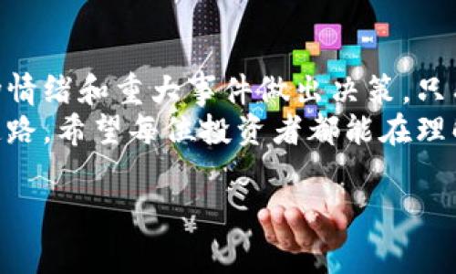 币价行情是指各种加密货币的市场价格变动情况。对于投资者、交易者以及对数字货币感兴趣的用户，了解实时的币价行情是非常重要的，因为这将直接影响他们的投资决策和交易策略。在这篇文章中，我们将深入探讨币价行情的多方面内容，包括如何获取实时数据、市场影响因素、常见误区以及如何制定有效的投资策略。

实时获取币价行情的方法
要实时跟踪币价行情，有多种渠道和工具可以使用。首先，很多加密货币交易所提供了实时的价格数据。例如，像Binance、Coinbase、Kraken等大型交易所，用户可以在其网站或应用程序上直观地观察到各类数字货币的价格波动。
除了交易所，许多第三方网站和应用程序也会聚合币价数据，提供用户友好的界面和算法分析。这些平台如CoinMarketCap、CoinGecko等，通过整合多个交易所的价格，生成加权平均价格，从而给出更准确的行情信息。
在获取币价行情时，投资者还可以利用社交媒体及论坛平台，例如Twitter和Reddit，关注行业专家和分析师的看法与预测。这种信息源在瞬息万变的市场中显得尤为珍贵，有时能提供比简单的数据更深刻的洞察。

行情变动的市场影响因素
币价并非仅仅由供求关系决定，还有许多其他的因素可能会产生影响。这些因素包括市场情绪、政策变化、技术更新和国际事件等。
市场情绪往往是推动币价波动的强大力量。在宣告某个国家开始接纳或打击加密货币的消息后，市场可能会迅速产生反应。这种反应可能会导致币价的剧烈上升或下降。
例如，当某些关键人物在公众场合发表关于比特币的正面评论时，通常会引发投资者的热情，从而推动价格上涨。而相反，相关的负面消息则可能导致恐慌性抛售，价格迅速下滑。
技术更新也是影响币价的重要因素。如果某个币种进行重大的技术升级或实施了新功能，通常会增加投资者对该币种的信心，从而推动价格上升。例如，以太坊的升级引入了更高的吞吐量和更低的交易费，这对于其币价是个利好因素。

投资币价行情的常见误区
在解读币价行情时，投资者常常会陷入一些误区。首先，许多人会过于依赖短期价格波动，忽视了长期的投资价值。加密货币市场波动性极大，短期内价格的剧烈波动并不能真正反映出某种币种的内在价值。
其次，散户投资者往往对市场信息没有足够的敏感性。有些投资者看到某个币种价格的快速上升，就会盲目跟风买入，而在价格回落时才意识到自己的决策是基于恐慌或贪婪，这样的决策常常会导致大量的亏损。
再者，投资者必须谨慎解读新闻和社交媒体的消息，不少信息可能是为了先行交易者的利益而发布的“假消息”。在没有深入分析的情况下，贸然做出决策可能会付出沉重的代价。

策略制定与币价行情
在理解了影响币价行情的诸多因素及常见误区后，制定有效的投资策略显得尤为重要。首先，投资者应该设定明确的投资目标，无论是短期交易还是长期持有，都需要清楚自己的预期和风险承受能力。
其次，风险管理是成功投资的基础。投资者可以设置止损和止盈点，有效控制风险，避免在市场剧烈波动时造成不可逆转的损失。此外，分散投资也是一个良好的策略，不要把所有资金投入单一的币种中。
最后，保持冷静和理智对于成功的投资至关重要。无论市场行情如何变化，都应保持客观，避免情绪干扰自己的判断。定期评估自己的投资组合，调整策略以应对新变化，是获取成功的有效方法。

结语
掌握币价行情背后的逻辑，能够帮助投资者在这个持续进化的市场中保持敏锐性和适应性。无论是通过交易平台获取实时数据，还是通过分析市场情绪和重大事件做出决策，只有精通这些知识，才能在竞争激烈的加密货币世界中脱颖而出。
如同其他投资领域，加密货币投资并没有绝对的成功路径，但通过深入的研究和细致的分析，投资者可以为自己的投资之旅铺设一条更加稳妥的道路。希望每位投资者都能在理解币价行情的基础上，做出明智的决策，实现自己的财务目标。

希望这篇文章能够为您提供有关币价行情的深入了解和实用指导，帮助您在加密货币的投资旅程中获得更好的成果。