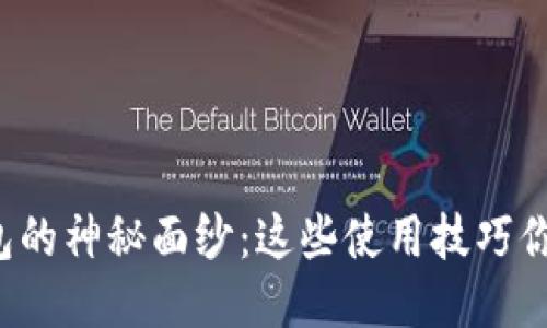 揭开小狐钱包的神秘面纱：这些使用技巧你绝对想不到！