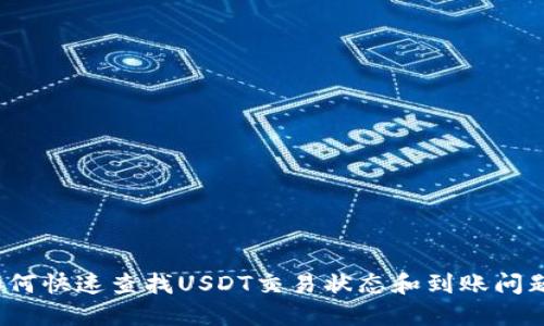 如何快速查找USDT交易状态和到账问题？