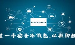 biatoti如何构建一个安全冷钱包，以抵御数字货币