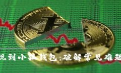 如何快速将Core币提现到小狐钱包：破解常见难题