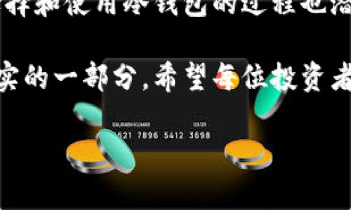 冷钱包是去中心化的吗？揭开加密货币存储的真实面纱！

bianan冷钱包，加密货币，去中心化/bianan

什么是冷钱包？一窥加密货币的存储方式

在这个数字经济飞速发展的时代，加密货币已经进入了更多人的视野。随着比特币、以太坊等虚拟货币的流行，越来越多的人开始关注如何安全地存储这些数字资产。而冷钱包，作为一种重要的存储方式，我们有必要深入探讨它的定义、功能以及它的去中心化特性。

冷钱包，顾名思义，是一种不直接连接互联网的加密货币存储设备或方式。它的安全性在于，因不处于在线状态，黑客几乎无法远程攻击。冷钱包的形式多种多样，包括硬件钱包、纸钱包等。选用冷钱包的用户通常是在进行长期投资，或者对安全性有较高要求的人群。

去中心化的本质：冷钱包真的可与之划等号吗？

要探讨冷钱包是否去中心化，首先要理解“去中心化”的含义。去中心化指的是没有单一控制点的网络架构，信息和权力由全体参与者共同维护，而非集中于某个组织或实体。

在某种程度上，冷钱包确实具备去中心化的特性。比如，用户拥有私钥，可以完全掌控自己的数字资产，不必依赖第三方机构。与中心化交易所不同，冷钱包让用户能够单独管理和存储他们的加密货币。然而，冷钱包的去中心化特性也并非绝对。

首先，冷钱包的安全性能在于用户的管理。如果用户丢失了私钥或助记词，便无法再找回资产，这在某种程度上也是一种中心化的风险。此外，市场上有些硬件钱包由特定公司生产，这意味着企业仍然掌控着相关技术和产品。如果这些公司出问题，那么其用户的资产也可能受到影响。

冷钱包的优缺点：使用前需要了解的事项

当然，冷钱包并非完美无瑕，它也有其优缺点。下面我们就来细数一下。

优点：

ul
    li安全性：冷钱包最大优点在于其安全性。由于其处于脱机状态，面对网络攻击的风险最低。/li
    li私钥控制：用户完全掌控自己的私钥，避免了交易所破产或安全漏洞导致资产损失的风险。/li
/ul

缺点：

ul
    li不便捷：冷钱包对于频繁交易的用户来说，操作复杂，不如在线钱包方便。/li
    li丢失风险：如果用户丢失私钥，资产将永远无法找回，这也是许多投资者最为担忧的问题。/li
/ul

如何选购合适的冷钱包？

面对越来越多的冷钱包品牌和型号，如何选择适合自己的冷钱包显得尤为重要。以下是一些选择建议：

1. **安全性**：选择经过市场验证并拥有良好声誉的品牌，确保其具有高安全性能。

2. **用户体验**：尽量挑选易于使用的冷钱包，用户界面友好，便于操作。

3. **支持的币种**：根据个人投资组合，确保所选冷钱包能够支持用户所持有的所有加密货币。

4. **备份功能**：查看是否有备份功能以防丢失数据，很多冷钱包都提供助记词的备份。

冷钱包与热钱包的平衡：如何妥善配置资产

在加密货币投资中，冷钱包和热钱包的结合使用是一种明智的策略。热钱包（如在线平台或手机钱包）虽然便利，但因其常在联网状态下进行交易，安全性较低。因此，投资者可以考虑将长期持有的资产存储在冷钱包，而进行日常交易的部分，则可以放在热钱包中，以保持灵活性。

这种方式旨在获得更好的安全保障，同时也不影响日常的交易需要。通过合理的资产配置，投资者将能够在安全与便捷之间取得平衡，从而他们的投资体验。

总结：冷钱包在去中心化世界中的角色

在探讨冷钱包是否去中心化的问题时，我们得到了较为复杂的答案。冷钱包的确能够赋予用户对自己资产的控制权，但同时，选择和使用冷钱包的过程也潜藏着风险。使用冷钱包的用户需要有较强的自我管理能力，而这正是去中心化的另一面——自我负责。

无论如何，冷钱包在当前加密货币生态中扮演着重要角色。它们为长线投资者提供了安全保障，同时也是去中心化理念逐渐落实的一部分。希望每位投资者都能在了解这些信息后，做出明智的决策，选用最适合自己的冷钱包存储方案。

在这个充满机遇与挑战的数字货币市场，用户需要时刻保持警惕与学习的热情，才能更好地应对未来的变化。