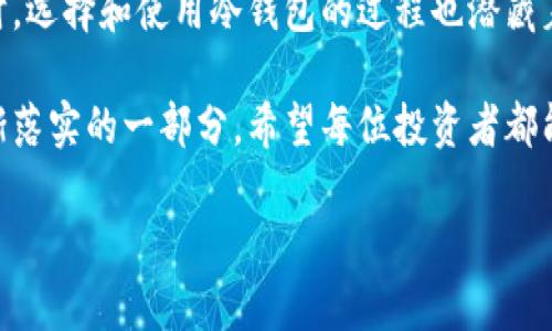 冷钱包是去中心化的吗？揭开加密货币存储的真实面纱！

bianan冷钱包，加密货币，去中心化/bianan

什么是冷钱包？一窥加密货币的存储方式

在这个数字经济飞速发展的时代，加密货币已经进入了更多人的视野。随着比特币、以太坊等虚拟货币的流行，越来越多的人开始关注如何安全地存储这些数字资产。而冷钱包，作为一种重要的存储方式，我们有必要深入探讨它的定义、功能以及它的去中心化特性。

冷钱包，顾名思义，是一种不直接连接互联网的加密货币存储设备或方式。它的安全性在于，因不处于在线状态，黑客几乎无法远程攻击。冷钱包的形式多种多样，包括硬件钱包、纸钱包等。选用冷钱包的用户通常是在进行长期投资，或者对安全性有较高要求的人群。

去中心化的本质：冷钱包真的可与之划等号吗？

要探讨冷钱包是否去中心化，首先要理解“去中心化”的含义。去中心化指的是没有单一控制点的网络架构，信息和权力由全体参与者共同维护，而非集中于某个组织或实体。

在某种程度上，冷钱包确实具备去中心化的特性。比如，用户拥有私钥，可以完全掌控自己的数字资产，不必依赖第三方机构。与中心化交易所不同，冷钱包让用户能够单独管理和存储他们的加密货币。然而，冷钱包的去中心化特性也并非绝对。

首先，冷钱包的安全性能在于用户的管理。如果用户丢失了私钥或助记词，便无法再找回资产，这在某种程度上也是一种中心化的风险。此外，市场上有些硬件钱包由特定公司生产，这意味着企业仍然掌控着相关技术和产品。如果这些公司出问题，那么其用户的资产也可能受到影响。

冷钱包的优缺点：使用前需要了解的事项

当然，冷钱包并非完美无瑕，它也有其优缺点。下面我们就来细数一下。

优点：

ul
    li安全性：冷钱包最大优点在于其安全性。由于其处于脱机状态，面对网络攻击的风险最低。/li
    li私钥控制：用户完全掌控自己的私钥，避免了交易所破产或安全漏洞导致资产损失的风险。/li
/ul

缺点：

ul
    li不便捷：冷钱包对于频繁交易的用户来说，操作复杂，不如在线钱包方便。/li
    li丢失风险：如果用户丢失私钥，资产将永远无法找回，这也是许多投资者最为担忧的问题。/li
/ul

如何选购合适的冷钱包？

面对越来越多的冷钱包品牌和型号，如何选择适合自己的冷钱包显得尤为重要。以下是一些选择建议：

1. **安全性**：选择经过市场验证并拥有良好声誉的品牌，确保其具有高安全性能。

2. **用户体验**：尽量挑选易于使用的冷钱包，用户界面友好，便于操作。

3. **支持的币种**：根据个人投资组合，确保所选冷钱包能够支持用户所持有的所有加密货币。

4. **备份功能**：查看是否有备份功能以防丢失数据，很多冷钱包都提供助记词的备份。

冷钱包与热钱包的平衡：如何妥善配置资产

在加密货币投资中，冷钱包和热钱包的结合使用是一种明智的策略。热钱包（如在线平台或手机钱包）虽然便利，但因其常在联网状态下进行交易，安全性较低。因此，投资者可以考虑将长期持有的资产存储在冷钱包，而进行日常交易的部分，则可以放在热钱包中，以保持灵活性。

这种方式旨在获得更好的安全保障，同时也不影响日常的交易需要。通过合理的资产配置，投资者将能够在安全与便捷之间取得平衡，从而他们的投资体验。

总结：冷钱包在去中心化世界中的角色

在探讨冷钱包是否去中心化的问题时，我们得到了较为复杂的答案。冷钱包的确能够赋予用户对自己资产的控制权，但同时，选择和使用冷钱包的过程也潜藏着风险。使用冷钱包的用户需要有较强的自我管理能力，而这正是去中心化的另一面——自我负责。

无论如何，冷钱包在当前加密货币生态中扮演着重要角色。它们为长线投资者提供了安全保障，同时也是去中心化理念逐渐落实的一部分。希望每位投资者都能在了解这些信息后，做出明智的决策，选用最适合自己的冷钱包存储方案。

在这个充满机遇与挑战的数字货币市场，用户需要时刻保持警惕与学习的热情，才能更好地应对未来的变化。