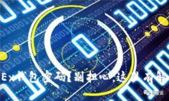 忘记OKEx钱包密码？别担心，这里有解决方案！