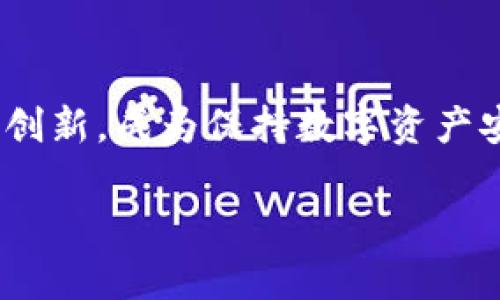 冷钱包（Cold Wallet）是加密货币存储的一种方式，它的设计初衷是提供更高的安全性，防止用户的数字资产受到网络攻击和黑客入侵。关于冷钱包的起源，虽然可能没有确切的年份标明它“开始销售”，但我们可以追溯到加密货币发展的早期阶段。

冷钱包的起源
冷钱包的概念与比特币的发明密切相关。比特币在2009年被引入，随后人们开始探索如何更安全地存储这一新兴数字资产。早期的冷钱包形式主要是纸钱包，用户将私钥打印在纸张上，然后安全地保存。纸钱包作为一种最初的冷存储方法，虽然简单但相对安全，因为它断开了与互联网的连接。

硬件钱包的崛起
随着比特币和其他加密货币的流行，市场对于更安全的存储解决方案的需求也随之增加。在2014年到2015年之间，硬件钱包的推出使冷钱包的概念得以进一步发展。比如，Trezor在2014年推出，成为第一个专门设计用于加密货币存储的硬件钱包，之后 Ledger 等其他品牌也迅速跟进，这些设备可以通过USB接口与计算机连接，提供更高的安全性。

冷钱包的演变与技术发展
随着技术的不断进步，冷钱包的形式和功能也在发展。现代的冷钱包不仅可以存储比特币，还能支持各种加密货币的存储。此外，冷钱包的用户界面也越来越友好，允许用户更加便捷地管理他们的数字资产。

冷钱包的重要性
对于投资者来说，冷钱包是一个必不可少的工具，尤其是在加密货币市场波动较大、黑客攻击频发的背景下。冷钱包通过将私钥与互联网隔离，从根本上降低了黑客攻击的风险。为了保护资产安全，投资者应该综合考虑使用冷钱包，而不仅仅是依赖于热钱包（如在线钱包）进行交易。

选择合适的冷钱包
在选择冷钱包时，用户需要考虑多个因素，例如品牌的声誉、设备的安全特性、支持的加密货币种类、易用性等。对于初学者来说，简单易用的硬件钱包可能是个不错的选择，而对于经验丰富的用户，可能更倾向于那些提供更高自定义和安全性的设备。

总结
虽然很难确定冷钱包的确切销售开始年份，但可以看到它随着比特币及其他加密货币的兴起而逐渐演变。冷钱包的需求驱动了硬件钱包和其他冷存储解决方案的创新，成为保持数字资产安全的必备工具。理解冷钱包的使用、选择和保护策略，对于每一个希望在加密货币市场中立足的投资者都是至关重要的。

希望这些信息能够帮助你更好地理解冷钱包的背景和发展历程！如果有更多问题，欢迎随时询问。