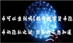 冷钱包转币可以查到吗？揭开数字货币隐私的幕