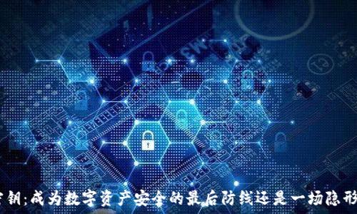   
冷钱包USB密钥：成为数字资产安全的最后防线还是一场隐形的风险游戏？