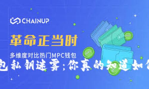 小狐APP钱包私钥迷雾：你真的知道如何找到它吗？