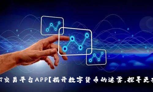 为什么选择USDT交易平台APP？揭开数字货币的迷雾，探寻更安全的投资之路！