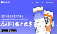 为什么选择USDT交易平台APP？揭开数字货币的迷雾