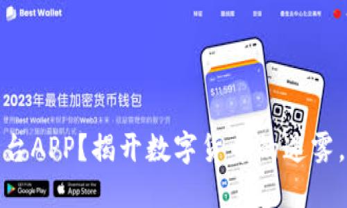 为什么选择USDT交易平台APP？揭开数字货币的迷雾，探寻更安全的投资之路！