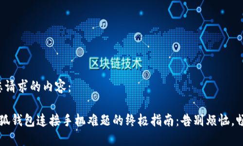 以下是您请求的内容：

 解决小狐钱包连接手机难题的终极指南：告别烦恼，畅享便捷！