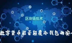 央行数字货币能否颠覆冷钱包的安全性？