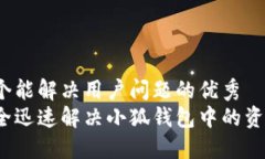 思考一个能解决用户问题的优秀  如何安全迅速解