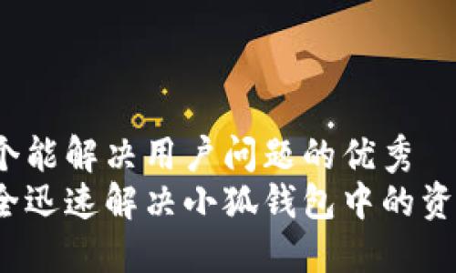 思考一个能解决用户问题的优秀  
如何安全迅速解决小狐钱包中的资金困扰？