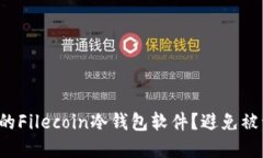 如何选择适合你的Filecoin冷钱包软件？避免被误导