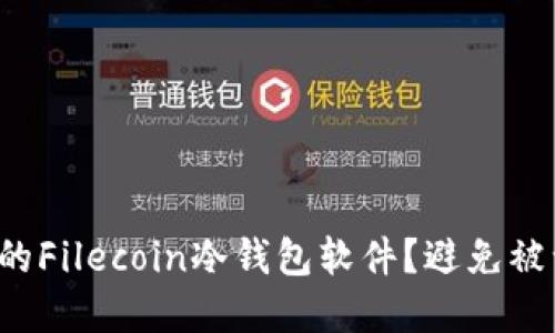 如何选择适合你的Filecoin冷钱包软件？避免被误导的关键步骤！