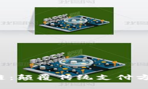 小狐钱包基因链：颠覆传统支付方式的未来之路！