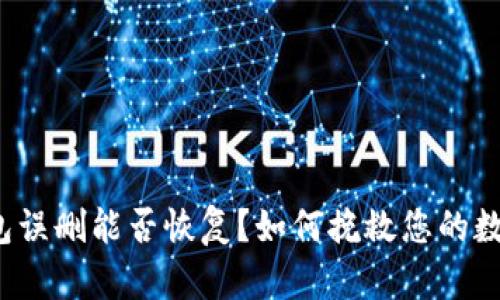 小狐钱包误删能否恢复？如何挽救您的数字资产？