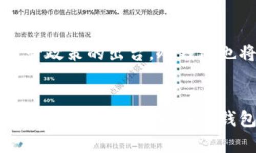   “你真的了解冷钱包吗？揭开你投资安全的真相！ / 

 guanjianci 冷钱包,数字货币,投资安全 /guanjianci 

冷钱包是什么？
在数字货币盛行的今天，冷钱包作为一种重要的资产保护工具，正逐渐走进人们的视野。冷钱包，简单来说，就是一种离线存储数字资产的设备或软件，它的主要功能是确保你所持有的加密货币不会因网络攻击或黑客入侵而丢失。与热钱包相比，冷钱包的安全性相对更高，适合存储长期持有的数字资产。

网络风险为何让人心生畏惧
我们生活在一个日益数字化的时代，信息在便捷与风险之间的摇摆让投资者们时常感到焦虑。网络黑客的攻击手段层出不穷，从数据盗取到资金转移，每一起案例都让无数数字货币投资者痛心不已。在这样的环境下，冷钱包作为一种离线存储解决方案，其不可替代性愈发凸显。

冷钱包的类型
冷钱包主要包括硬件钱包和纸钱包两种形式。硬件钱包是一种专门为存储数字货币而设计的设备，通常具备加密芯片，并提供物理按键以进行确认操作。常见的硬件钱包品牌有Ledger和Trezor等。而纸钱包则将公钥和私钥打印在纸张上，绝对不依赖于任何电子设备，从而避免了网络攻击的风险。虽然纸钱包看似简单，但它的私钥一旦丢失，所存储的数字资产也将不复存在。因此，冷钱包的选择与使用，直接影响着你数字资产的安全性。

如何选择合适的冷钱包？
在选择冷钱包时，你需要考虑几个重要的因素。首先是安全性，确保钱包具备较高的安全标准，如双重验证等。其次是用户体验，选择一个界面友好、操作简单的冷钱包，可以减少你在操作过程中的错误。此外，兼容性也非常关键，确保选择的钱包能支持你所持数字资产的类型。最后，不妨参考一些用户评价，了解其他投资者的使用经验，选一个口碑好的品牌。

冷钱包和热钱包的区别
热钱包和冷钱包之间的差异主要体现在安全性和便利性上。热钱包因在线特性可以快速访问和交易，因此在繁忙的市场中更便捷，适合频繁交易的用户。而冷钱包虽然不够方便，但却为长期保管提供了稳定的安全保障。冷钱包常常被投资者视为“资产堡垒”，在价格波动较大的市场中，它给投资者带来的是一种“安全感”。因此，这两种钱包的选择，主要应基于你的投资需求和风险承受能力。

如何使用冷钱包进行资产管理？
使用冷钱包时，首先需要将资产从热钱包转移到冷钱包。具体操作时，你需要生成一个钱包地址，然后通过你的热钱包将资金发送到这个新地址。过程完成后，你可以将冷钱包安全存放在一个安全的位置。为了确保最大安全性，务必定期备份你的冷钱包数据，特别是私钥。在任何情况下，不要将私钥共享给他人。对于喜欢长期持有资产的投资者来说，冷钱包是一种理想的解决方案，其稳定性和安全性使得它成为了数字资产保护的首选。

遇到问题该如何处理？
在使用冷钱包的过程中，难免会遇到一些技术问题。首先，确保你的冷钱包固件是最新的，一些旧版本可能存在安全漏洞。其次，如果你忘记了密码，许多冷钱包都有恢复选项，请遵循相关指导进行修复。如果你在操作中遇到任何疑问，建议及时联系钱包客服，这是获得专业帮助的最佳途径。记住，保持冷静是解决问题的第一步。

冷钱包的未来展望
随着数字货币的不断普及，冷钱包的市场需求也日益增长。未来，冷钱包不仅会致力于提升自身的安全性，硬件钱包将更多地融入人工智能与区块链技术，进一步提升用户体验。伴随着更多国家对数字货币监管政策的出台，冷钱包也将成为用户资产保障的首要选择。越来越多的投资者将细致审视自己的投资组合与风险管理，冷钱包作为一种可靠且高效的保护工具，将迎来广阔的市场前景。

结尾思考
在面对数字资产的安全隐患时，冷钱包以其独特的优势，帮助投资者更好地管理与保护自己的资产。虽然它可能不会像热钱包那样方便，但它所提供的安全保障是无价的。每一位投资者都应该清晰意识到，安全风险无处不在，而冷钱包恰恰是保护你投资的一道坚固壁垒。选择适合自己的冷钱包，建立安全的投资策略，才能让你的数字资产在这个波动剧烈的市场中得以长久保值。