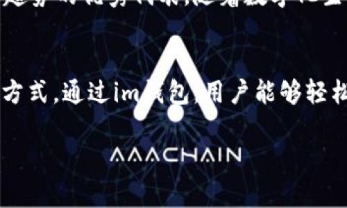 钱包，尤其是指电子钱包（如im钱包），在现代社会中扮演着越来越重要的角色。它不仅仅是一个储存和管理个人资金的工具，还提供了各种便捷的支付方式和个人财务管理功能。以下是im钱包的一些主要功能和用途。

数字支付的便捷性
im钱包最主要的功能之一就是其支持的数字支付。通过im钱包，用户可以方便地进行在线购物、转账、支付账单等，无需携带现金或银行卡。这种便捷性让许多人在购物时能够更迅速、更安全地完成交易，尤其是在需要快速付款的场合，例如在餐馆、超市等场所。

安全性和隐私保护
im钱包在安全性方面非常讲究。数据加密、指纹识别、面部识别等技术的应用，可以有效保护用户的账户安全。这意味着用户在使用im钱包进行交易时，能够有更高的安全感，避免个人财务信息被盗用的风险。此外，很多im钱包提供交易记录功能，帮助用户监控自己的消费情况，进一步提升了个人财务管理的效率。

多种功能的整合
除了基本的支付功能，im钱包通常还整合了多种其它实用功能。例如，用户可以通过钱包进行积分管理、优惠券使用、活动参与等。这种多功能的整合，使得im钱包不仅仅是一个支付工具，更是一个综合性的财务管理平台。用户可以在一个应用中轻松管理自己的所有财务需求，省去了使用多个应用的麻烦。

便于国际支付和货币兑换
对于需要频繁进行国际交易的用户来说，im钱包也具有很大的优势。很多im钱包支持多种货币互换，用户能够方便地进行国际支付。传统的银行国际汇款通常需要较长的处理时间和手续费，而im钱包则可以大大简化这一过程。只需几个点击，用户就能完成跨国支付，方便快捷。

提升用户生活质量
通过im钱包，用户的日常生活也变得更加便捷和高效。不论是家庭开支、出行费用还是购物消费，im钱包都能帮助用户轻松管理。在这个快节奏的社会中，能够节省时间、减少麻烦，无疑是一大生活质量的提升。比如，在旅行时，用户只需用im钱包进行支付，无需担心换钱的问题，从而能够更好地享受旅程。

社交功能的增强
很多im钱包还具备社交功能，用户可以轻松地与朋友分享支付信息，甚至分账。通过这样的方式，用户在朋友间的财务交流更加顺畅，避免了以前需要面对面处理的繁琐。同时，这种社交支付的功能也让朋友之间的财务互动变得更加轻松，使得“AA制”变得更加自然。

用户教育与支持
对于初次使用im钱包的用户而言，许多平台都提供了详尽的使用指南和客户支持。无论是安装、注册、还是如何进行支付，用户都可以获得相应的指导，从而消除对新技术的恐惧感。这种支持不仅能促进用户对im钱包的使用，还能提高用户的整体体验。

适应现代消费趋势
在这快速发展的数字经济时代，im钱包适应了现代消费者对方便、快捷和安全的需求。越来越多的人倾向于使用手机进行各种交易，而im钱包无疑是这一趋势的优秀代表。随着数字化生活方式的普及，im钱包将会在未来的支付和财务管理中占据更为重要的地位。

总结
im钱包作为一种新型的支付工具，不仅提供了便利的支付方式，还通过多功能的整合、强化的安全性以及社交分享功能等，改变了人们的消费习惯和生活方式。通过im钱包，用户能够轻松应对日常的财务管理需求，提升生活质量，适应数字经济的时代潮流。因此，对于现代用户来说，了解和使用im钱包是提升个人财务管理能力的重要一步。

通过以上分析可以看出，im钱包不仅仅是一个电子支付工具，它的功能已经渗透到生活的方方面面，成为了现代人生活中不可或缺的一部分。