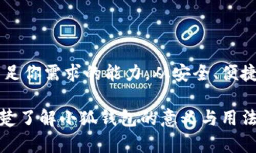 小狐钱包：数字资产管理的全新选择

在快速发展的数字经济环境中，个人和企业越来越需要一种便利和安全的方式来管理他们的数字资产。小狐钱包，这款近年崭露头角的数字钱包应用，正是应运而生。本文将详细介绍小狐钱包的定义、功能以及使用方法，帮助你更好地理解并使用这款工具。

什么是小狐钱包？

小狐钱包是一款数字钱包应用，主要用于存储、管理和交易各种数字资产，包括但不限于加密货币（如比特币、以太坊等）、数字商品券、NFT（非同质化代币）等。它的设计理念是以用户为中心，带给用户简单、安全和方便的操作体验。

简单来说，小狐钱包就像一个高度安全的电子钱包，方便你随时随地管理你的数字资产。它不仅支持主流的加密货币，还提供多种多样的功能，例如快速交易、资产兑换、市场行情查询等，尤其适合新手和希望简化管理流程的用户。

小狐钱包的主要功能

小狐钱包提供了一系列功能，旨在满足用户多样化的需求。我们来逐一看看这些功能：

h41. 多种资产支持/h4

小狐钱包支持多种加密货币和数字资产，用户可以方便地在一个平台上管理不同种类的资产，如比特币、以太坊等主流币，以及一些小众币种。这种多样化的支持让用户能够更加轻松地进行投资和交易决策。

h42. 安全性/h4

在数字资产环境中，安全性无疑是最重要的考量。小狐钱包使用了先进的加密技术，确保用户资产的安全。此外，它还提供了双重身份验证和冷存储选项，以降低受到黑客攻击风险的可能性。这些措施有效保护用户的资产不受侵害。

h43. 便捷的交易/h4

小狐钱包的用户界面友好，操作简单，无论你是新手还是经验丰富的交易者都能快速上手。你可以方便地进行转账、兑换和交易，所有操作仅需几步就能完成。

h44. 实时行情追踪/h4

小狐钱包提供实时的市场行情数据，用户可以随时查看各类数字资产的价格波动。这有助于用户做出及时的投资决策，把握市场动向，抓住投资机会。

h45. 社区和教育资源/h4

除了基本的功能，小狐钱包还注重用户社区的建设。它为用户提供了丰富的教育资源和社群交流平台，帮助用户提升数字资产的理解与应用能力。这也为新手提供了一种安全的学习环境。

如何使用小狐钱包？

现在我们了解了小狐钱包的基本信息和功能，接下来的部分将指导你如何从下载到实际操作全面使用小狐钱包。

h41. 下载与安装/h4

首先，你需要在你的智能手机应用商店（如App Store或Google Play）搜索“小狐钱包”。找到后点击下载并安装，整个过程无需额外费用。

h42. 注册账户/h4

安装完成后，打开小狐钱包应用。你会被要求创建一个新账户。输入相关信息（如邮箱、手机号等），并设置一个强密码。务必牢记这个密码，因为它是你获取全部资产的钥匙。

h43. 备份恢复信息/h4

为了防止遗忘密码造成资产损失，小狐钱包会提供一组恢复助记词（通常是12个单词）。这组词汇非常重要，它可以在你丢失设备或忘记密码时恢复账户。请务必将其记录妥当，保存在一个安全的位置。

h44. 添加资产/h4

注册成功后，你可以通过“添加资产”功能将你的数字资产添加到钱包。例如，选择你已拥有的加密货币，按提示输入相关信息，完成后这些资产就会显示在你的钱包中。

h45. 进行交易/h4

一旦你添加了资产，就可以开始进行转账或交易。选择想要交易的资产，输入目标地址和金额，确认无误后即可完成交易。小狐钱包支持一键发送，有效简化了交易流程。

h46. 关注市场动态/h4

在小狐钱包中，你可以随时查看各大数字资产的行情走势。利用这些信息，你可以做出更明智的投资决策，增强市场回馈。这一功能对于希望进行长期投资的用户尤其有益。

h47. 参与社区学习/h4

最后，不要忘记加入小狐钱包的用户社区。在这里，你可以获取新手教程、市场分析、投资建议等各种信息，同时也可以与其他用户互动，分享经验和见解。

总结

小狐钱包是一款设计精良且功能丰富的数字资产管理工具，无论你是初学者还是有经验的交易者，它都能具备满足你需求的能力。从安全、便捷的交易方式到市场行情追踪，小狐钱包都表现得尤为出色。

正确使用小狐钱包，可以帮助你有效管理数字资产，提高投资的灵活性和安全性。希望通过本文的介绍，你能够清楚了解小狐钱包的意义与用法，开启你的数字资产之旅。