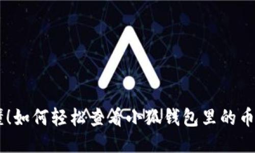 一文看懂！如何轻松查看小狐钱包里的币，零疑惑！