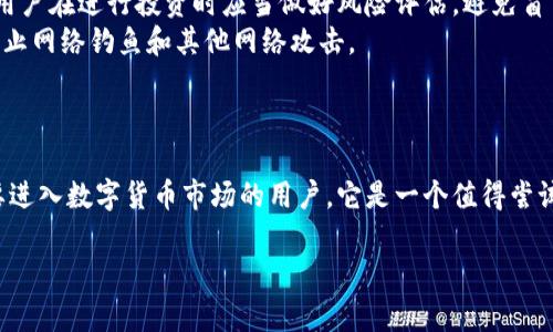 小狐钱包是一个数字钱包应用，旨在为用户提供便捷的数字资产管理服务。它支持多种加密货币的存储与交易，这使得用户可以轻松管理自己的虚拟资产。为了提供详细的信息，我将在下文中讨论小狐钱包的主要特点、使用方法、优势与潜在风险等方面。

小狐钱包的主要特点
小狐钱包的设计注重用户体验，界面清晰直观，适合不同层次的用户。不论你是新手还是资深的数字货币投资者，都能在这款钱包中找到适合自己的功能。
其中，小狐钱包支持多种主流的加密货币，比如比特币（BTC）、以太坊（ETH）、莱特币（LTC）等，用户可以轻松地进行资产的存储与管理。同时，钱包内置的交易功能使得用户能够在平台内完成交易，大大简化了手续流程。

如何使用小狐钱包
使用小狐钱包的第一步是下载并安装应用程序。在各大应用商店中，你都可以找到它的最新版本。安装完成后，用户需要注册一个账户，这通常包括提供基本的个人信息和设置安全密码。
注册完成后，用户可以开始创建自己的数字钱包。在这一步，应用会生成一个独特的钱包地址，用户需要妥善保管这个地址，因为它是进行数字资产交易的基础。
一旦钱包设置完成，用户就可以开始充值和提取资金。充值时，你可以通过转账或通过各种交易所将资产转入小狐钱包。提款过程也十分简单，只需要输入钱包地址和提取金额即可。

小狐钱包的优势
小狐钱包的最大优势在于其安全性。为了保障用户的数字资产安全，该钱包采用了多重加密技术和二次验证机制。这意味着，在进行任何重要操作时，用户都需要通过额外的身份验证，确保只有合法用户才能完成交易。
此外，小狐钱包还提供了一些社区互动功能，用户可以在应用内参与讨论、分享自己的交易经验，并与其他用户建立联系。这种互动不仅能够帮助用户更好地了解市场动态，还为用户提供了获取更多投资信息的渠道。

潜在风险与注意事项
尽管小狐钱包提供了诸多便利，但用户在使用时也需要警惕潜在的风险。首先，加密货币市场波动极大，用户在进行投资时应当做好风险评估，避免盲目跟风。
其次，网络安全问题也需重视。用户在使用小狐钱包时，应该定期更新密码，不要轻易点击陌生链接，以防止网络钓鱼和其他网络攻击。
最后，一旦出现任何疑问或问题，用户应及时联系小狐钱包的客服团队，寻求专业的帮助和指导。

总结
小狐钱包作为一个优秀的数字资产管理工具，不仅提供了丰富的功能，还注重用户的安全体验。对于想要进入数字货币市场的用户，它是一个值得尝试的选择。当然，在享受方便的同时，用户也需要保持警觉，确保自己的资产安全。

希望这些信息能帮助你更好地了解小狐钱包！如果你还有其他疑问或需了解更多信息，欢迎随时咨询。