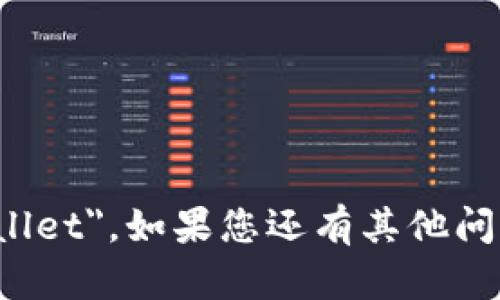 小狐钱包的英文名字是 