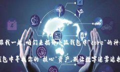 很简单！跟我一起，咱们来揭开小狐钱包中“c