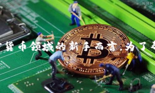 冷钱包持币地址是哪个是一个非常重要且常见的问题，尤其是对于那些刚刚进入加密货币领域的新手而言。为了帮助您更好地理解冷钱包及其持币地址的概念，下面我们将对相关内容进行详细介绍。

冷钱包持币地址终极解析：您必须知道的关键细节