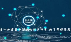 冷钱包持币地址是哪个是一个非常重要且常见的