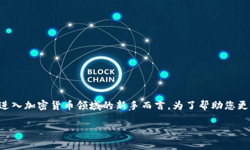 冷钱包持币地址是哪个是一个非常重要且常见的问题，尤其是对于那些刚刚进入加密货币领域的新手而言。为了帮助您更好地理解冷钱包及其持币地址的概念，下面我们将对相关内容进行详细介绍。

冷钱包持币地址终极解析：您必须知道的关键细节