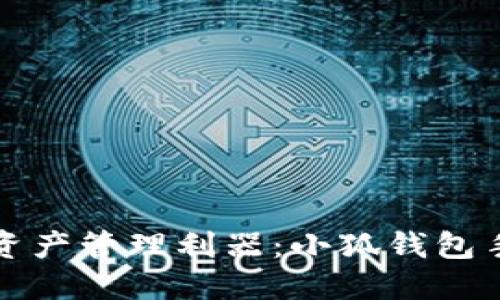 打造属于你的数字资产管理利器：小狐钱包手机版完整设置指南