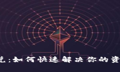 小狐钱包闪兑：如何快速解决你的资金流动难题！