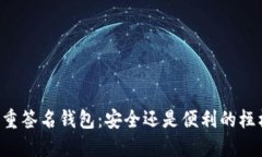 多重签名钱包：安全还是便利的桎梏？