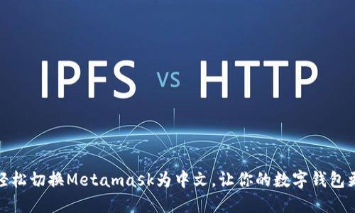如何轻松切换Metamask为中文，让你的数字钱包更友好