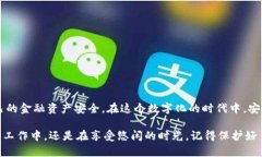   小狐钱包：如何安全退出登录，保护你的资产