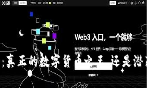 Coinbase：真正的数字货币之王，还是潜藏的隐患？