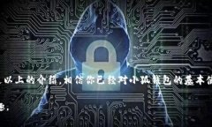 小狐钱包（也称为“小狐”）是一款近年来受到