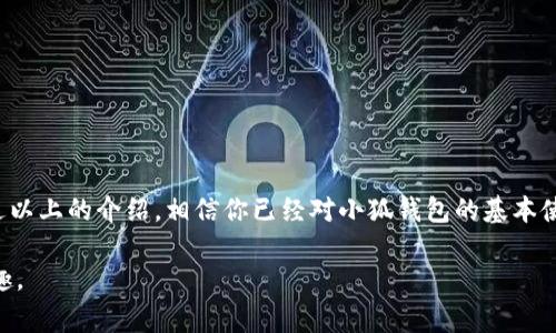 小狐钱包（也称为“小狐”）是一款近年来受到广泛关注的数字钱包应用，主要用于管理与交易加密货币。它的便捷性和安全特性使其成为了很多用户的选择。接下来，我会详细介绍小狐钱包的使用方法，包括如何下载、注册、充值、交易以及安全注意事项。

一、下载与安装小狐钱包

首先，你需要在手机的应用商店（如App Store或Google Play）中搜索“小狐钱包”或“小狐”，然后下载并安装这个应用。安装过程与其他应用类似，根据提示完成安装即可。

安装完成后，打开小狐钱包，进入初始界面。你会看到一个简洁友好的界面，首先需要选择语言和地区。小狐钱包支持多种语言，方便全球用户使用。

二、注册账号

进入小狐钱包的界面后，点击“注册”按钮，系统会要求你提供手机号码或邮箱地址，以及设置一个密码。这里要注意的是，密码应该包含字母、数字及特殊字符，以增强安全性。

填写完信息后，应用会发送一条验证码到你的手机或邮箱，输入验证码以验证身份。完成这些步骤后，你就成功注册了小狐钱包的账户。

三、设置安全措施

安全性是使用数字钱包首要考虑的因素。在你的账户设置中，可以找到安全选项，包括两步验证和指纹识别功能。这些功能能够显著提高你的账户安全性，建议每位用户都启用。

四、充值与提现

注册成功后，你可以返回主界面，看到“充值”和“提现”选项。充值时，你可以选择不同的支付方式，例如银行卡或第三方支付（如支付宝和微信）。按照提示输入充值金额，确认支付后，资金会迅速到账。

提现功能一般需要验证身份，确保你的资金安全。提现时，选择提现金额后，系统会要求你验证身份，输入相关支付信息，确认后资金会在一定时间内转到你的银行账户或支付平台。

五、进行交易

小狐钱包的另一大功能就是支持加密货币的交易。在主界面中，你会看到“交易”选项。点击后，可以选择你想要交易的币种，例如比特币、以太坊等。

进入交易界面后，你可以选择买入或卖出。输入交易的数量和价格，系统会为你提供市场的实时数据，根据自己的判断进行交易。确认无误后，提交订单。之后，你可以在“我的资产”中查看交易状态及资产变化。

六、使用小狐钱包的技巧和建议

1. 定期备份钱包数据：在使用数字钱包时，建议定期备份你的钱包数据，以防丢失或损坏。你可以在“设置”中找到备份选项，按照提示保存好助记词或私钥。

2. 注意市场行情：在进行交易时，推荐持续关注市场行情，利用小狐钱包提供的实时行情分析工具，帮助你作出更佳的投资决策。

3. 警惕诈骗：在数字货币的世界中，诈骗时有发生。保持警惕，不要随意透露账户信息和密码，任何来自陌生人的链接都要谨慎点击。

七、常见问题解答

在使用小狐钱包过程中，用户可能会遇到一些常见问题。以下是几个典型的问题及解决方案：

strong1. 如何找回密码？/strong
如果忘记了密码，可以通过应用内的“忘记密码”功能，按照步骤通过邮箱或手机找回。确保你注册时所用的联系方式仍能访问。

strong2. 交易失败怎么办？/strong
如果交易失败，建议先检查网络状态，再确认账户余额和输入的交易信息。如果问题持续，联系小狐钱包的客服支持。

结语

小狐钱包为用户提供了一个方便、高效的管理加密货币的平台。在使用过程中，坚持安全第一的原则是非常重要的。通过以上的介绍，相信你已经对小狐钱包的基本使用方法有了清晰的了解。希望你在这个数字货币的世界中，能够安心、放心地管理你的资产，享受加密时代带来的便利。

如果你对小狐钱包还有其他疑问或者想要分享的经验，欢迎在评论区留言，让更多的人共同享受数字时代的便捷与乐趣。