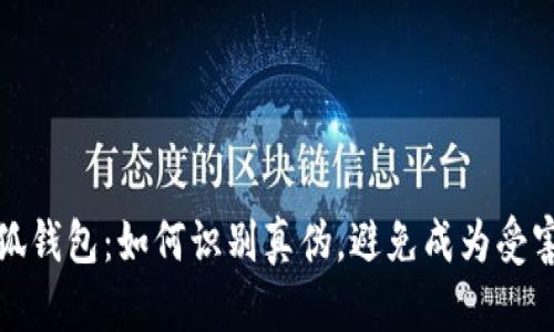 小狐钱包：如何识别真伪，避免成为受害者
