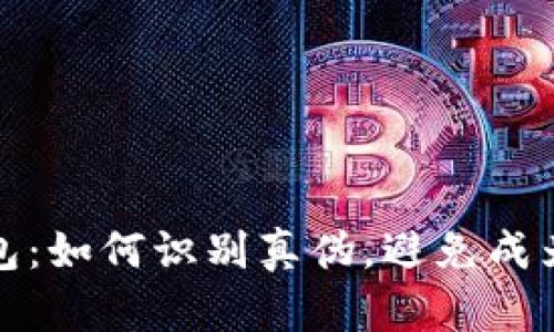 小狐钱包：如何识别真伪，避免成为受害者