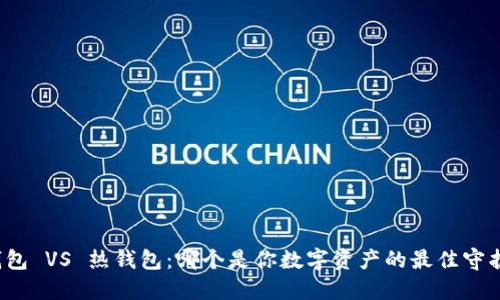 冷钱包 VS 热钱包：哪个是你数字资产的最佳守护者？