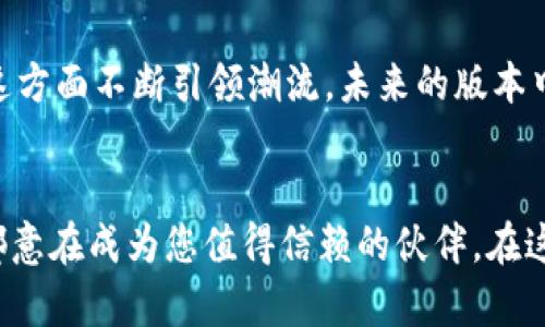   小狐钱包7.9.1：为您打开数字经济的新大门！ / 
 guanjianci 小狐钱包, 数字资产, 版本更新 /guanjianci 

引言：数字世界的无限可能
在如今这个数字化迅速发展的时代，金融产品与服务也在不断推陈出新。小狐钱包作为一款知名的数字资产管理工具，带来了它的最新版本7.9.1，不仅意味着功能的升级，更代表着一种全新的数字生活理念。这款钱包到底带来了哪些改变？又如何帮助用户更好地管理他们的数字资产？本文将探讨小狐钱包7.9.1版本的各大亮点，揭示它如何让您的数字经济之路更加顺畅。

更新亮点一：用户界面焕然一新
7.9.1版本在用户界面设计上进行了全面的。从色彩搭配到按钮布局，界面不仅更加美观，而且提升了使用的便捷性。在更新后的界面上，无论是进行交易还是查看资产，用户都能感受到一种流畅的操作体验。特别是在资产管理界面，常见功能一目了然，极大地减少了用户寻找信息的时间，让每一次的操作都变得更加高效。

更新亮点二：安全性再升级
随着数字资产数量的不断增加，安全问题成为了用户最为关心的话题之一。小狐钱包7.9.1版本在安全性上做了进一步强化，新增了多重身份验证机制。每次登录时，用户不仅需要输入密码，还需要进行生物识别或短信验证码确认。在这之后，安全部门会定期进行漏洞检测与评估，确保用户资产的安全可控。如此周密的安全性设计，让用户能够更加安心地进行数字资产的交易与管理。

更新亮点三：多样化资产管理支持
兼容性从未如此重要！小狐钱包7.9.1支持的数字资产种类已经大幅扩增，包括不同类型的加密货币、NFT以及其他数字资产。这种多样化的支持让用户可以在一个平台上进行集中管理，无需下载多个应用会造成的困扰。用户不仅可以方便地查看各类资产的实时行情，还可以直接在钱包内进行相关的交易。更重要的是，小狐钱包不断更新支持的资产种类，对于用户来说，将是一次观念的革新。

更新亮点四：智能投资顾问功能
伴随技术的进步，投资决策也变得更加智能化。小狐钱包7.9.1版本上线了智能投资顾问功能，为用户提供个性化的投资建议。通过算法分析用户的投资偏好和风险承受能力，钱包会为用户量身定制投资策略。这种智能化的决策方式使得用户可以在瞬息万变的市场环境中，更加从容地应对挑战，为数字投资注入新的活力。

更新亮点五：的交易体验
7.9.1版本也对交易流程进行了全面的。在新的交易界面中，用户可以实现在一个页面内完成所有操作，减少了所需的步骤和时间。此外，引入的实时行情监测功能，让用户可以在交易时获取最新的市场信息，有效避免了因信息滞后而导致的潜在损失。这样的在用户体验上有着极大的提升，确实让人赞叹不已。

用户反馈与体验
在7.9.1版本发布后，不少用户纷纷在社交平台和论坛中发表了他们的使用体验。整体来说，用户对于新版本的评价非常积极，认为在使用便捷性和安全性上都有了显著提升。特别是对于那些初次接触数字钱包的用户，后的界面让他们更快地上手。而那些投资经验丰富的用户则赞赏智能投资顾问的贴心功能，说这极大提高了他们的决策效率。

未来展望：与时俱进的数字钱包
小狐钱包作为一个不断创新的数字资产管理平台，不仅关注用户的当前需求，更有前瞻性地考虑未来的发展方向。随着数字经济和区块链技术的不断发展，越来越多的用户会关注数字资产的管理和投资，小狐钱包将致力于在这方面不断引领潮流。未来的版本中，我们期待看到更多集成的金融工具、更加人性化的用户体验，以及更强大的安全防护。同时，在社会对数字资产信任度提升的背景下，小狐钱包也将积极推动用户的金融教育，让每一个人都能更好地参与到数字经济的浪潮中。

结语：拥抱数字经济，从小狐钱包开始
小狐钱包7.9.1不仅是一次简单的版本更新，它所承载的是对未来数字经济的无限想象。每一项新功能的推出，都是为了让用户感受到数字投资的潜力和乐趣。无论您是数字货币的资深爱好者，还是刚刚入门的新手，小狐钱包都意在成为您值得信赖的伙伴。在这个充满机遇和挑战的时代，让小狐钱包引领您步入数字经济的新篇章！