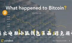 如何轻松退出电脑小狐钱包页面，避免烦恼与误