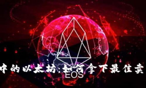 “冷钱包中的以太坊：如何拿下最佳卖出时机？”